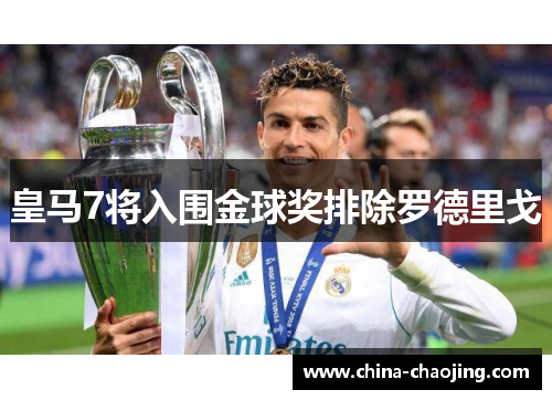 皇马7将入围金球奖排除罗德里戈