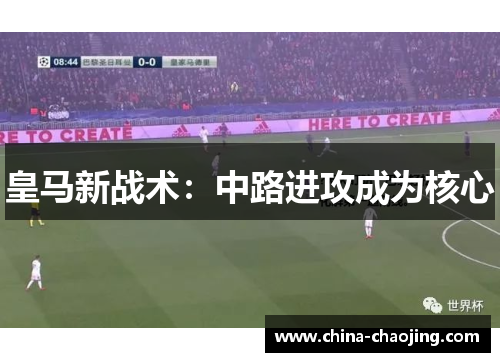 皇马新战术：中路进攻成为核心