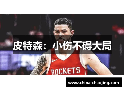 皮特森：小伤不碍大局