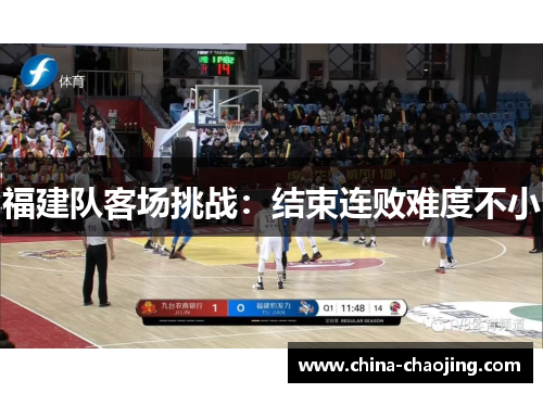 福建队客场挑战：结束连败难度不小