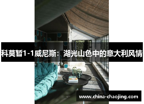 科莫暂1-1威尼斯：湖光山色中的意大利风情