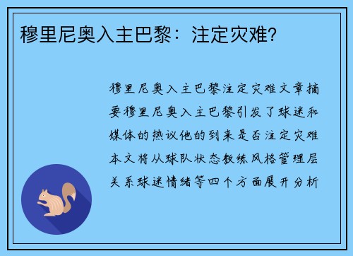 穆里尼奥入主巴黎：注定灾难？