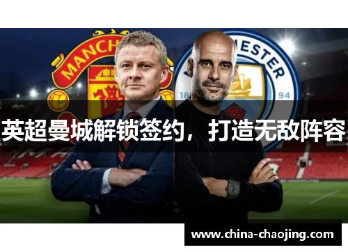 英超曼城解锁签约，打造无敌阵容