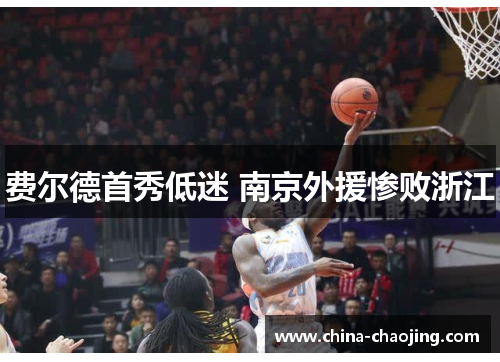 费尔德首秀低迷 南京外援惨败浙江