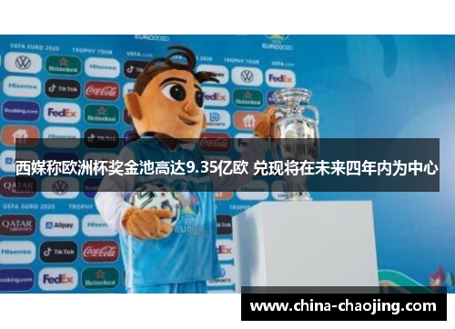 西媒称欧洲杯奖金池高达9.35亿欧 兑现将在未来四年内为中心
