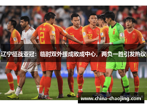 辽宁征战亚冠：临时双外援成败成中心，两负一胜引发热议